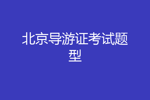 北京导游证考试题型