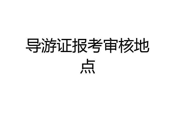 导游证报考审核地点