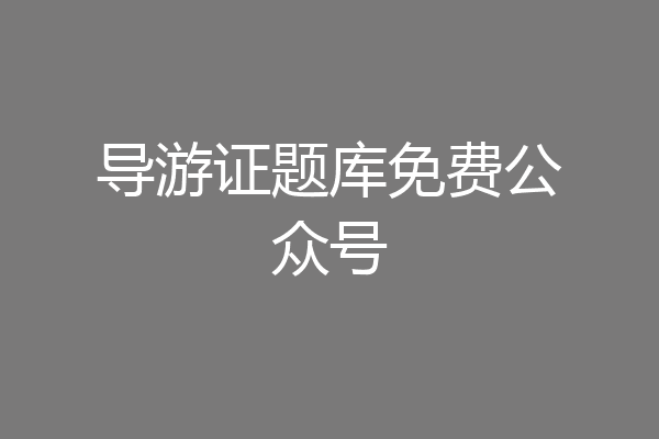 导游证题库免费公众号