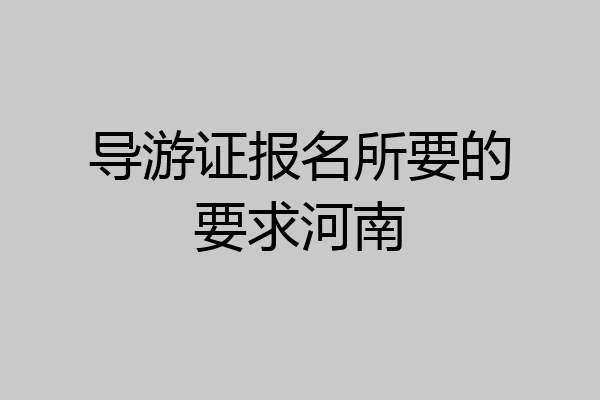 导游证报名所要的要求河南
