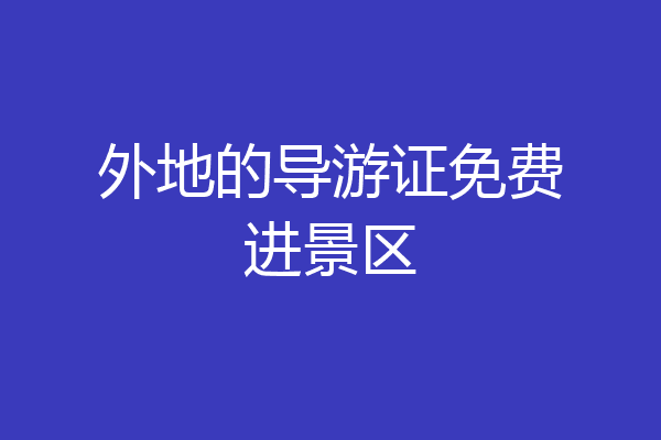 外地的导游证免费进景区