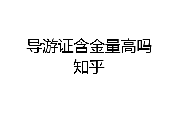 导游证含金量高吗知乎