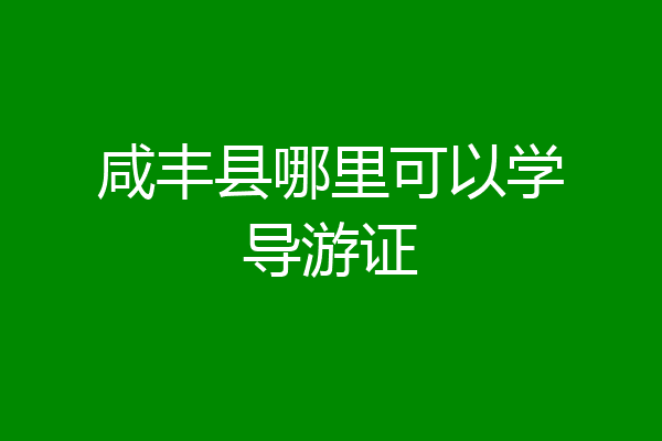 咸丰县哪里可以学导游证