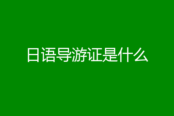 日语导游证是什么