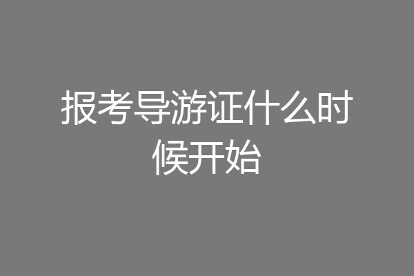 报考导游证什么时候开始