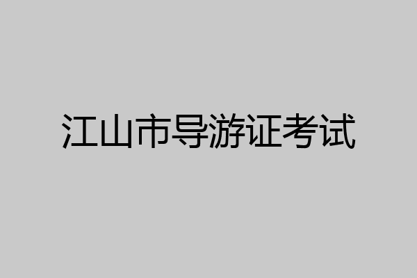 江山市导游证考试