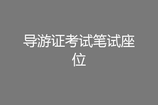 导游证考试笔试座位