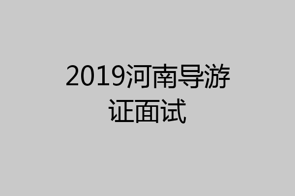 2019河南导游证面试