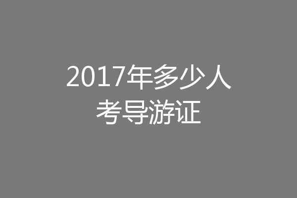 2017年多少人考导游证
