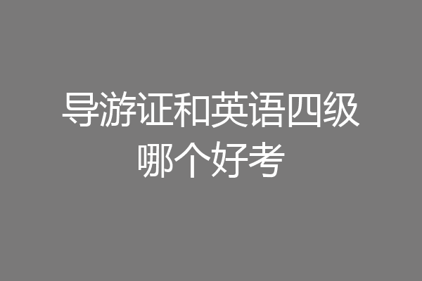 导游证和英语四级哪个好考