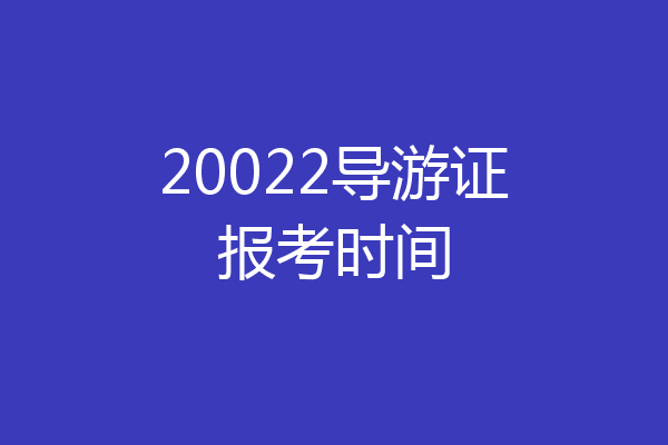 20022导游证报考时间
