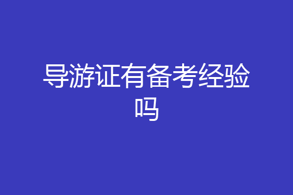导游证有备考经验吗