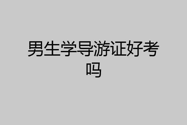 男生学导游证好考吗