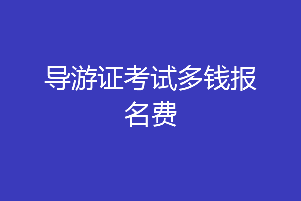 导游证考试多钱报名费