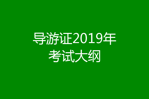 导游证2019年考试大纲