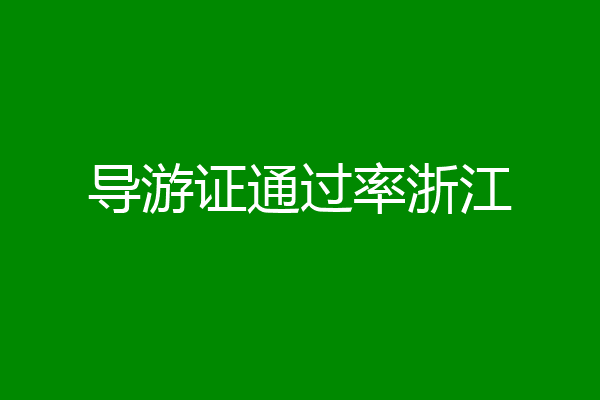 导游证通过率浙江