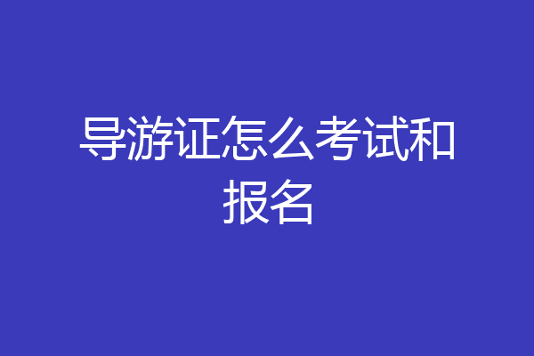 导游证怎么考试和报名