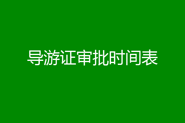 导游证审批时间表