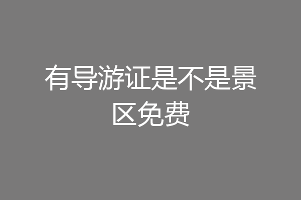 有导游证是不是景区免费
