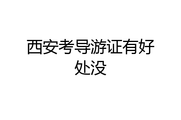 西安考导游证有好处没