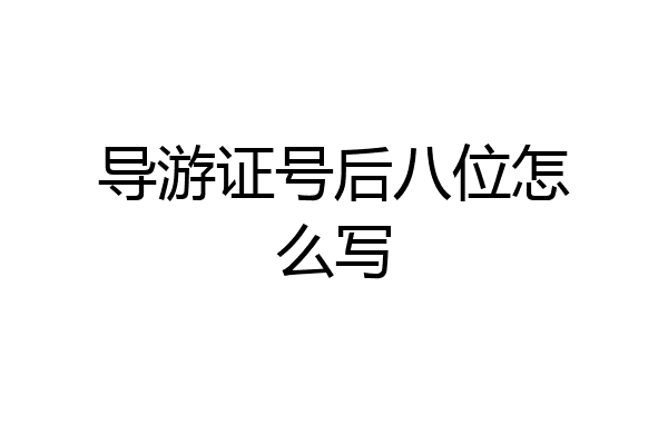 导游证号后八位怎么写