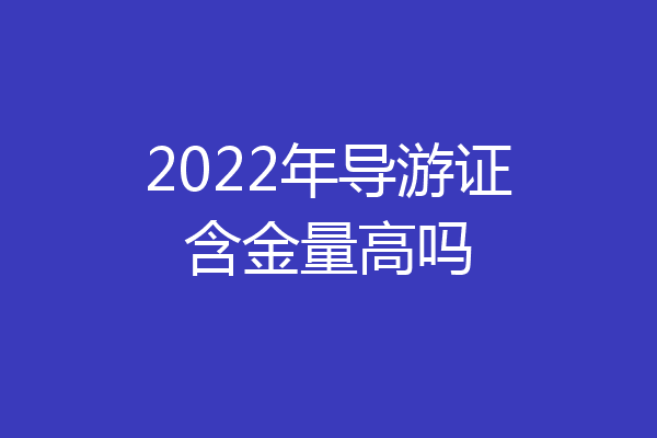 2022年导游证含金量高吗