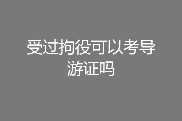 受过拘役可以考导游证吗