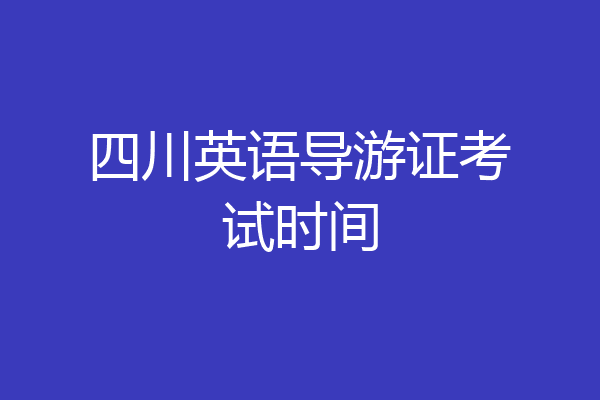 四川英语导游证考试时间