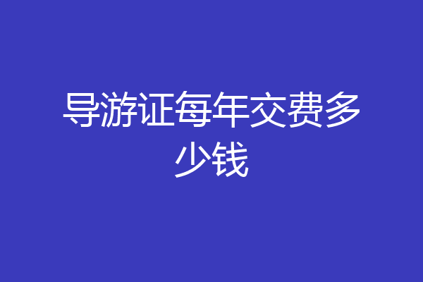 导游证每年交费多少钱