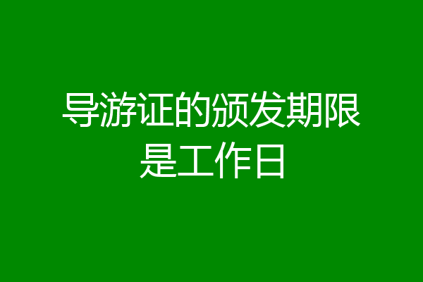 导游证的颁发期限是工作日