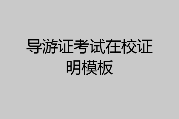 导游证考试在校证明模板