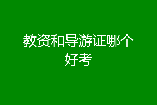 教资和导游证哪个好考