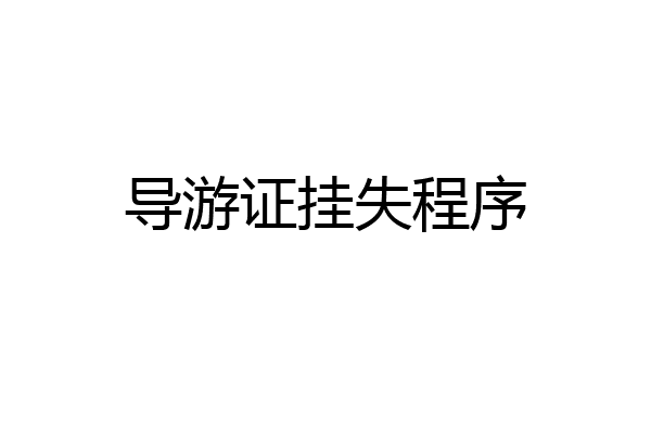 导游证挂失程序
