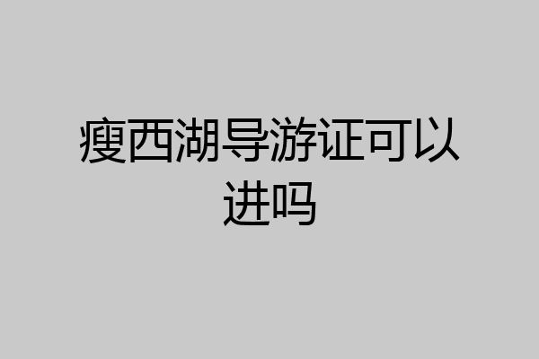 瘦西湖导游证可以进吗