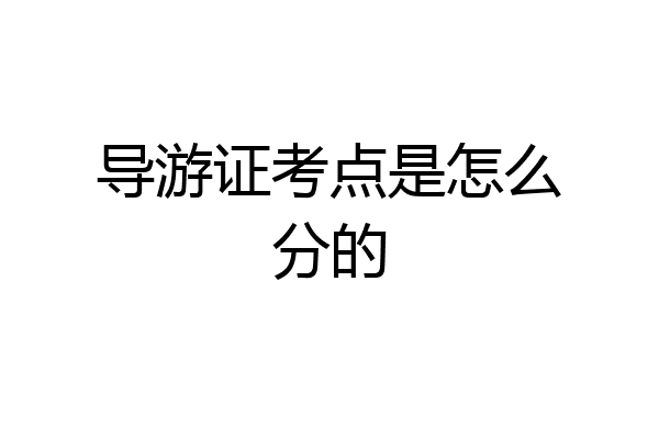 导游证考点是怎么分的