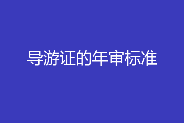 导游证的年审标准