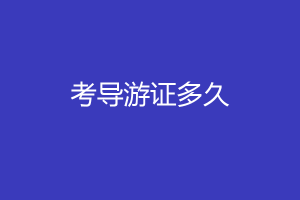 考导游证多久