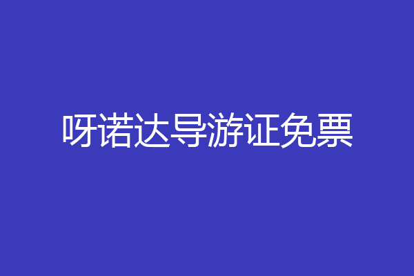 呀诺达导游证免票