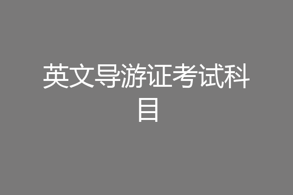 英文导游证考试科目