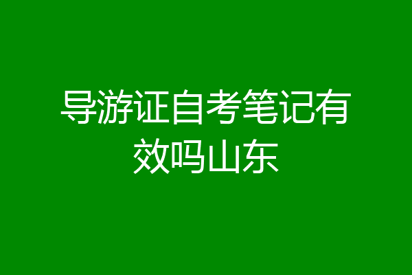 导游证自考笔记有效吗山东