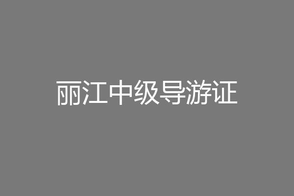 丽江中级导游证