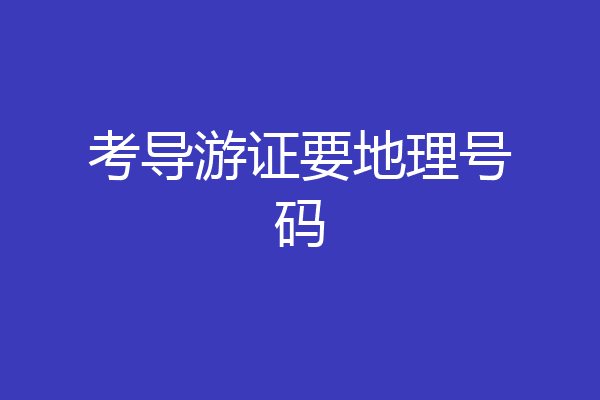 考导游证要地理号码