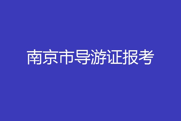 南京市导游证报考