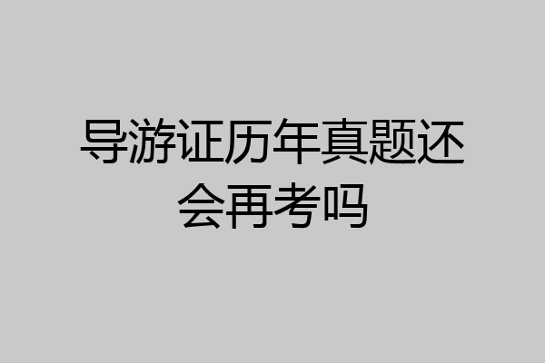导游证历年真题还会再考吗