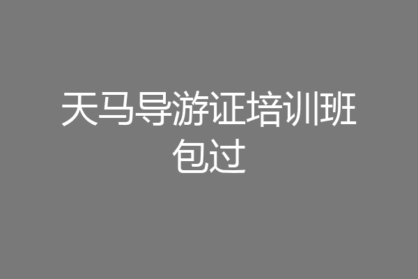 天马导游证培训班包过