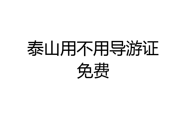 泰山用不用导游证免费