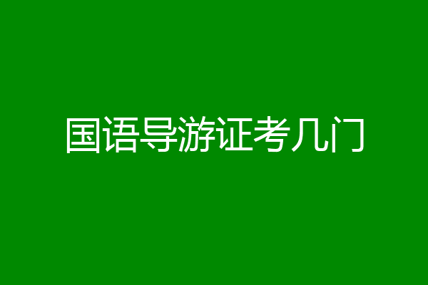 国语导游证考几门