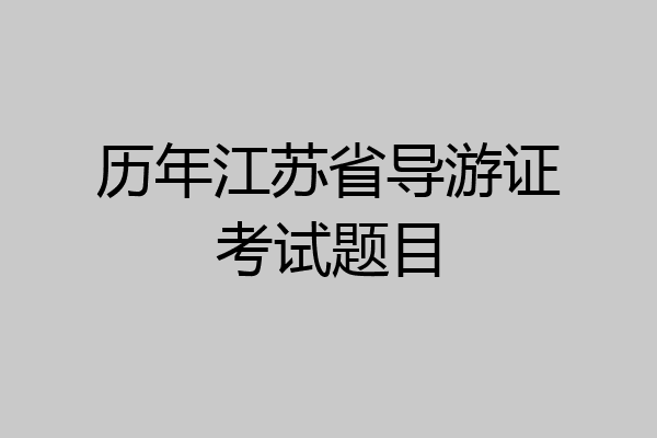 历年江苏省导游证考试题目