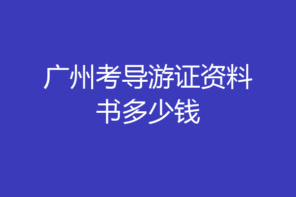 广州考导游证资料书多少钱