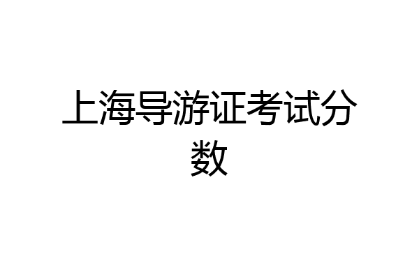 上海导游证考试分数